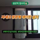파세코 창문형 에어컨 설치법 조건 셀프 업체 비용