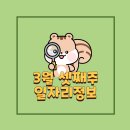 주식회사그린주의 | 3월 셋째주, 일자리정보