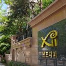 연세자이공인중개사사무소 이미지