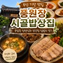 부산 기장 맛집 풍원장 시골밥상집, 건강한 한정식 제대로 먹고 온 후기