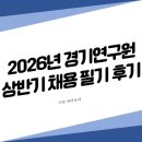 2026년 경기연구원 상반기 직원 채용 필기 후기 (행정직-기획)