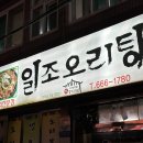 일조오리탕 이미지