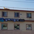 질뻐기블럭 이미지