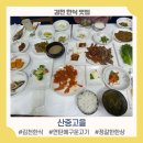 산중고을 | 경북 김천 한식 맛집 / 정갈하고 맛있는 한 상 '산중고을'