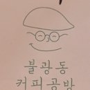 불광동커피공방 이미지