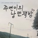 주연이벤트 | 260115~0117 더보이즈 주연 생일카페 이벤트 대관 후기 : 주연이의 낭만책방