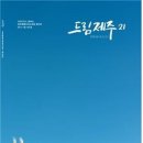 드림제주