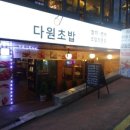다원초밥