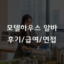 남성실업 | 모델하우스 알바 후기, 하는 일부터 급여 면접까지 2026 총정리