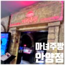 마녀주방안양역점(엔터식스) 이미지