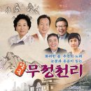 악극무정천리 이미지