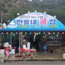 천북깐돌네굴집