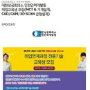 [대한상공회의소 인천인력개발원] 취업교육생 모집(MCT & 기계설계, CAD/CAM/3D SCAN 금형설계)(~충원시) 이미지