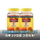 한국오츠카제약(주) | 맛있는데 고함량! 네이처메이드 비타민C 구미, 왜 미국 판매 1위인지 실구매 후기로 증명!