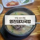 센텀돼지집 | 센텀돼지국밥 야들야들한 고기 혼밥 영진돼지국밥 후기