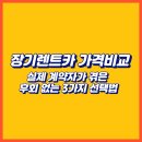화양카 부분정비 | 장기렌터카 가격비교,실제 계약자가 겪은 후회 없는 3가지 선택법