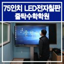 대구 줄탁수학학원에 수업용전자칠판 설치하였습니다.