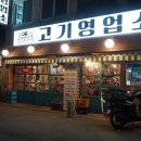 고기영업소