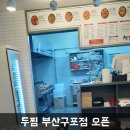 두찜 부산구포점 네이버블로그
