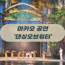 (주)댄싱앤초비엔터테인먼트 | 마카오 공연 1위! 놀거리 ‘댄싱오브워터’ (Dancing of Water)