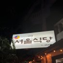 서울식당 이미지