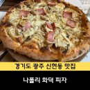 경기도 광주 신현동 맛집, 아이와 다녀온 나폴리 화덕 피자 메종뒤샤