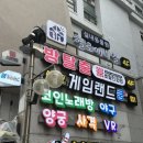 왔다게임랜드 이미지