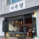 서주당