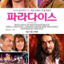 파라다이스 (Paradise, 2014.05.15) / 코미디, 드라마 / 감독: 디아블로 코디, 출연: 줄리안 허프, 홀리 헌터, 러셀 브랜드, 옥타비아 스펜서 이미지