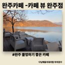 전주완주 어로낚시 | [전주완주카페] - 아이랑 가볼만한 곳 애견동반과 버스킹 구경도 가능한 화산 카페뷰