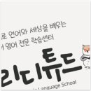 리디튜드영어학원