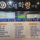 연세화랑의원 이미지