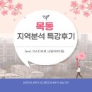 월촌우체국 | 목동 지역분석 특강 후기(feat.미스디오르,내일의부자들)