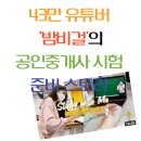 [용문동공인중개사학원] 43만 유튜버 밤비걸의 공인중개사 시험 준비 스토리
