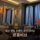 센텀고등학교 | 부산 센텀 기념일 데이트코스 프랑스 파인다이닝 런치코스 : 르꽁비브