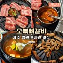 오복생갈비