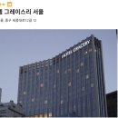 소공동주민센터 | 호텔 그레이스리서울 본살루테 가을 시즌 런치뷔페 후기