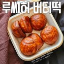 허*만 - 미추홀구 승학길76번길 3 | 상하이 버터떡 원조 루씨허 버터떡 후기 달라달라 상하이 버터떡 차원이달라
