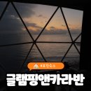 알(R)마트 | 포항 글램핑 [글램핑앤카라반] 3호 내돈내산 솔직후기 (아쉬웠던 점 ㅠㅠ)