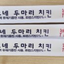 꼬꼬네두마리치킨 이미지