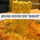 이마트24 의정부점 | 신기시장 부대찌개 맛집 든든부대 신기본점 방문 후기