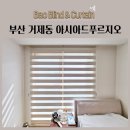 아시아드푸르지오 | 부산 거제동 아시아드푸르지오 35평 가성비 암막블라인드 시공후기