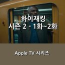 애플티비 [Apple TV] <하이재킹> 시즌 2 _1화~2화 후기 _ 이번에는 독일의 지하철을 무대로...