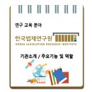한국법제연구원 / 기관소개 주요기능 및 역할 이미지