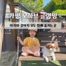 가평천 | [가평] 5살 아기랑 서울근교 애견동반 글램핑:: 가평 오하브 글램핑 내돈내산 솔직후기 (애견동반가능)