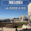 미국 LA 여행 가볼만한 곳 추천 더 게티센터 예약 주차 후기