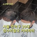 (주)서울파마 | 서울 관악구 정수리탈모 커버파마는 쇼군헤어포맨에서