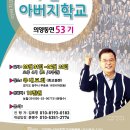 두란노 아버지학교 의양동연 제53기(홍보2) 이미지