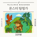 [홍대 방탈출] 엑스이스케이프 ‘몬스터 탐험가’ 후기 | 이름만큼은 큰 기대, 결과는?