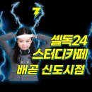 셀독24 스터디카페 내포신도시점 | 배곧에서 제일 공부 잘 되는 스카 : 셀독 24 배곧 신도시점 (내돈내산 솔직 후기)